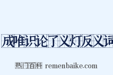 成唯识论了义灯反义词是什么意思的图片